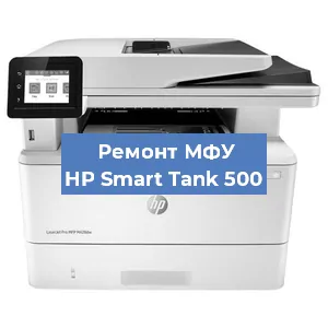 Замена лазера на МФУ HP Smart Tank 500 в Краснодаре